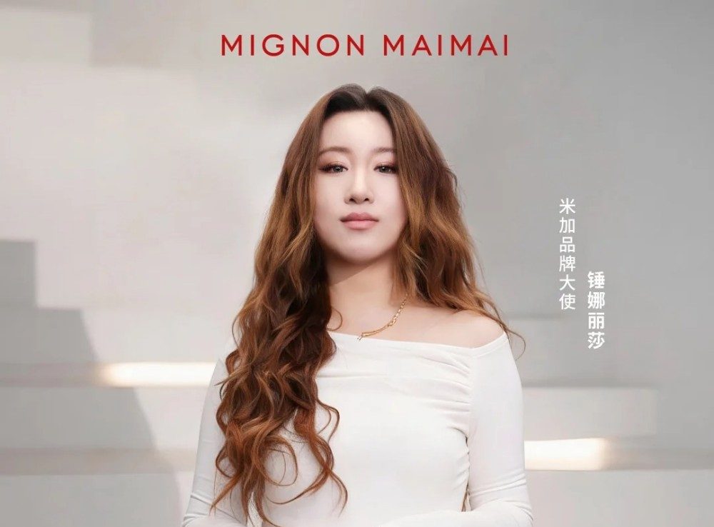 米加官宣品牌大使锤娜丽莎