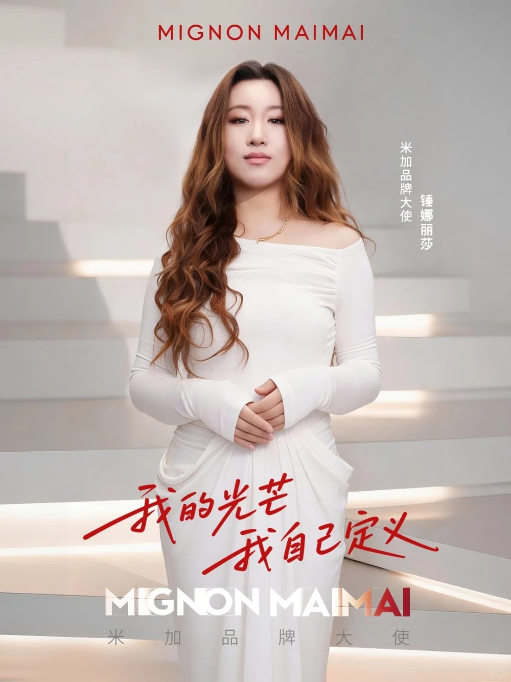 米加官宣品牌大使锤娜丽莎