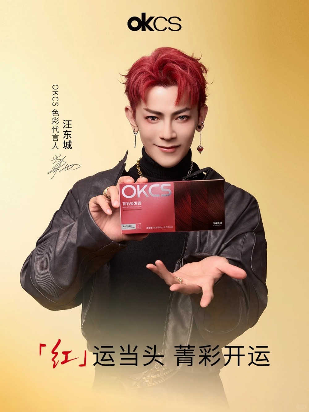 OKCS官宣色彩代言人汪东城