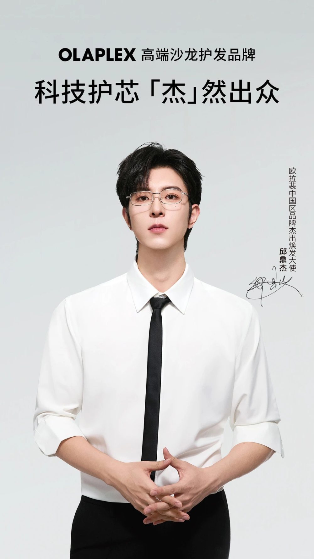 欧拉裴官宣邱鼎杰为中国区品牌杰出焕发大使