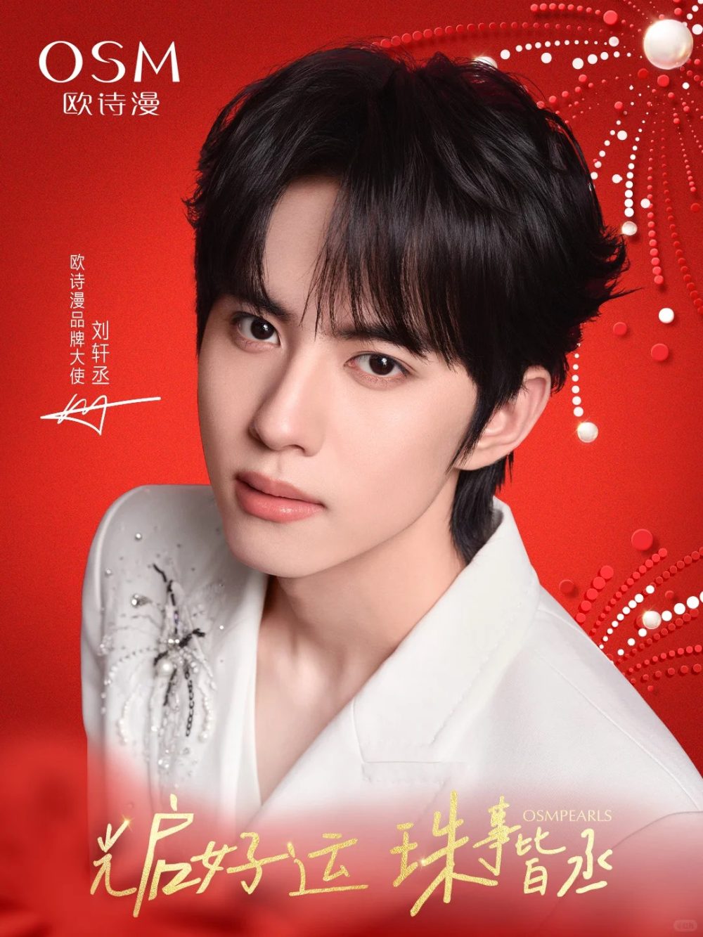 欧诗漫官宣刘轩丞为品牌大使