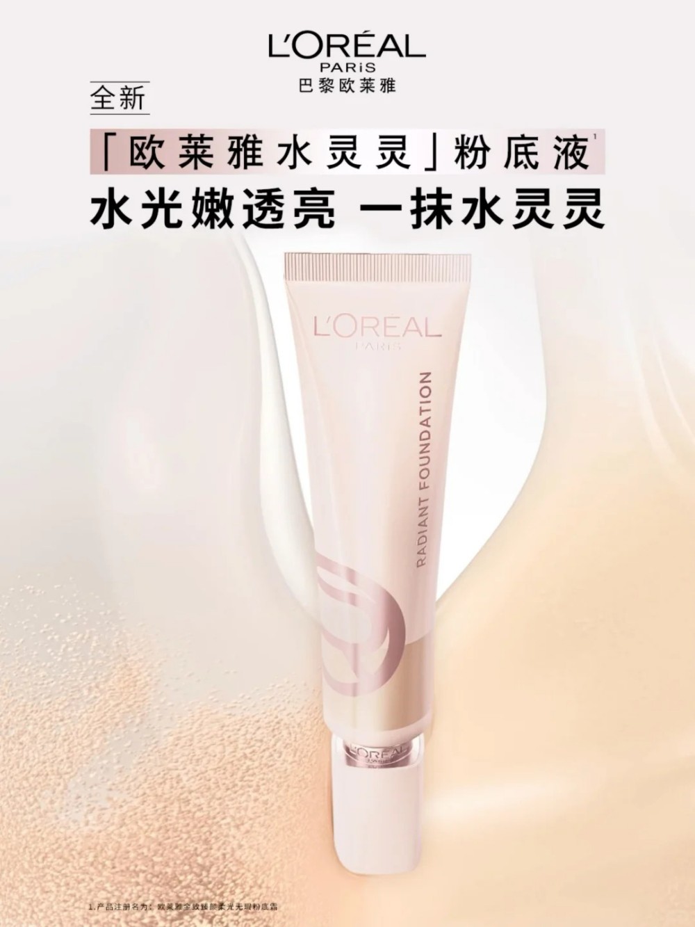  L’OREAL欧莱雅水灵灵粉底液&星钻散粉 新品上市