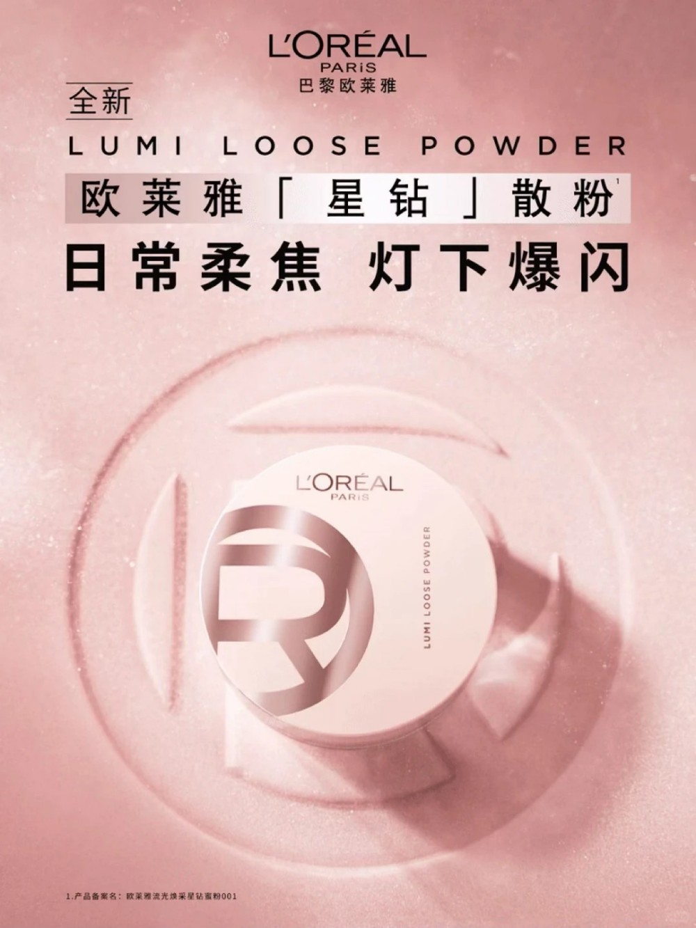  L'OREAL欧莱雅水灵灵粉底液&星钻散粉 新品上市