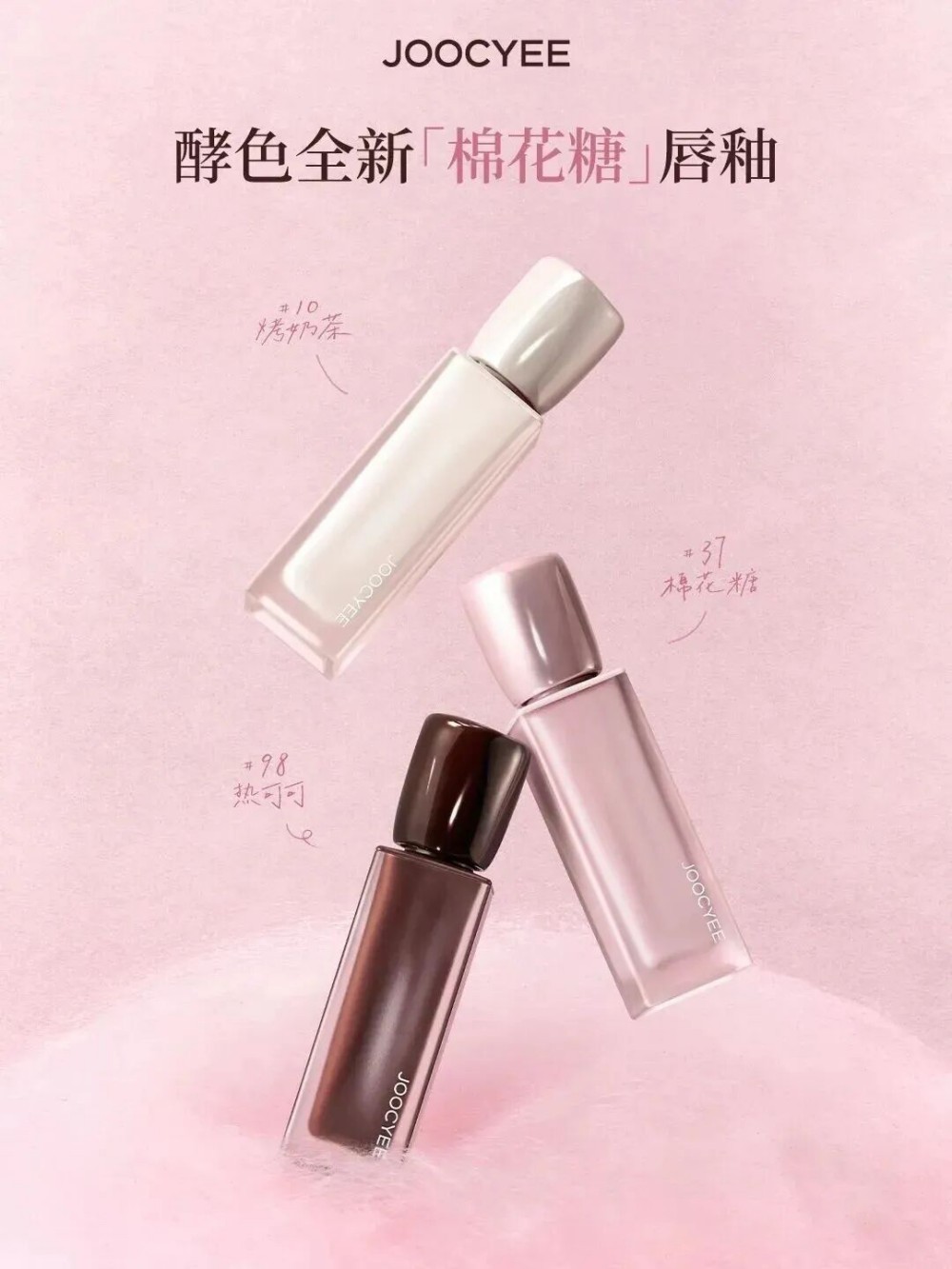  JOOCYEE酵色棉花糖唇釉 新品上市