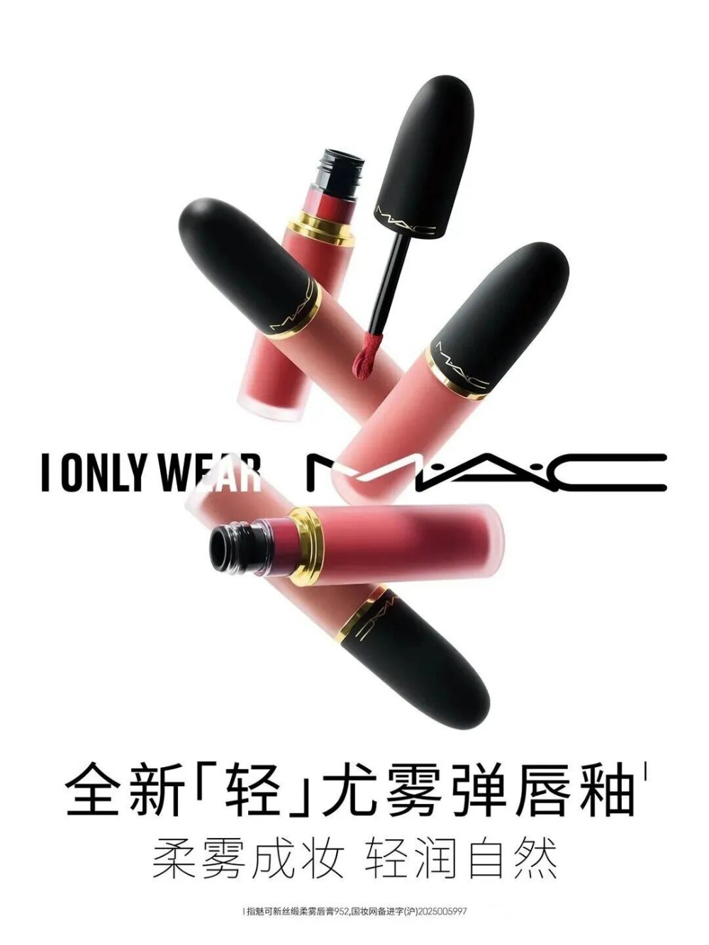  MAC魅可「轻」尤雾弹唇釉 新品上市