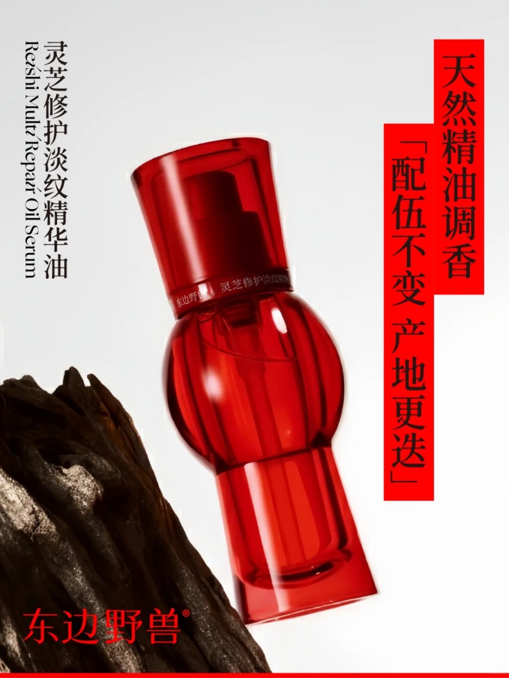  东边野兽灵芝修护酵萃精华水 新品上市