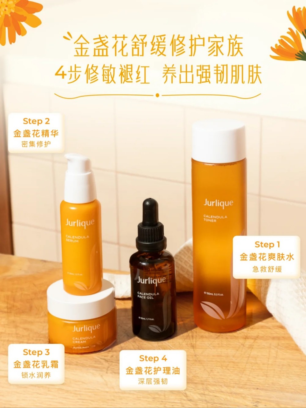 Jurlique茱莉蔻金盏花系列新品上市