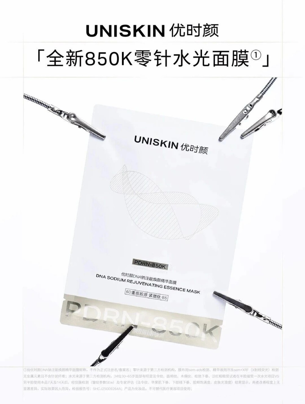 UNISKIN优时颜850K零针水光面膜