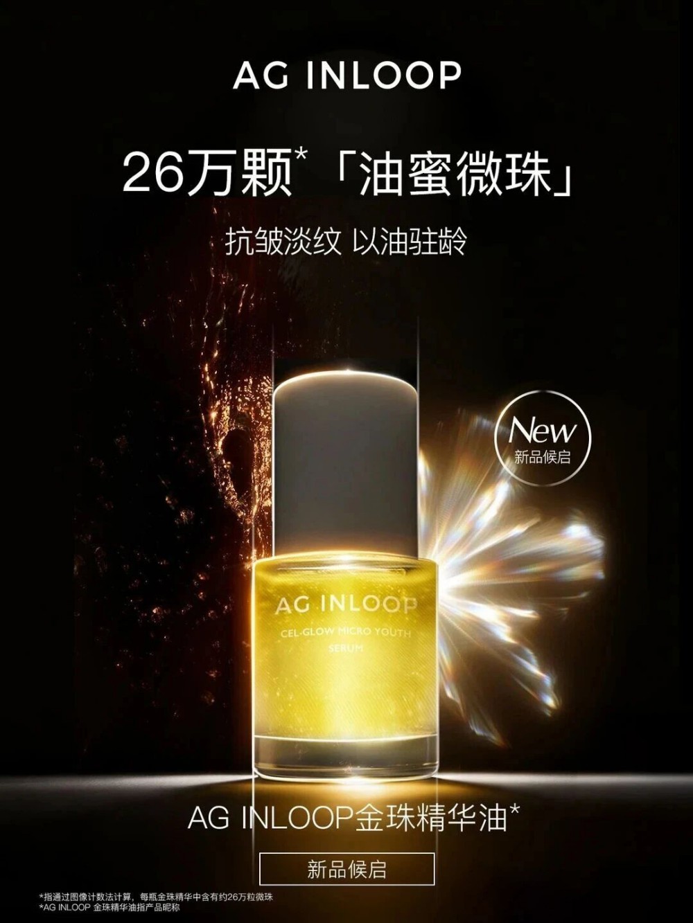 COCOCHI AG INLOOP金珠精华油 新品上市