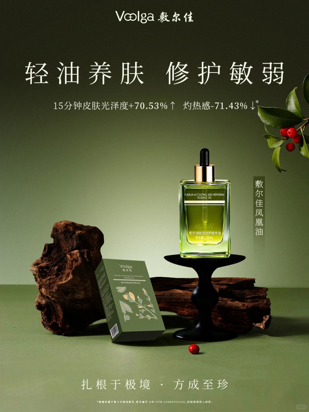 敷尔佳凤凰油新品上市