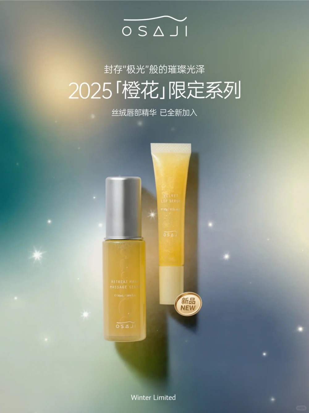 OSAJI橙花限定系列新品上市