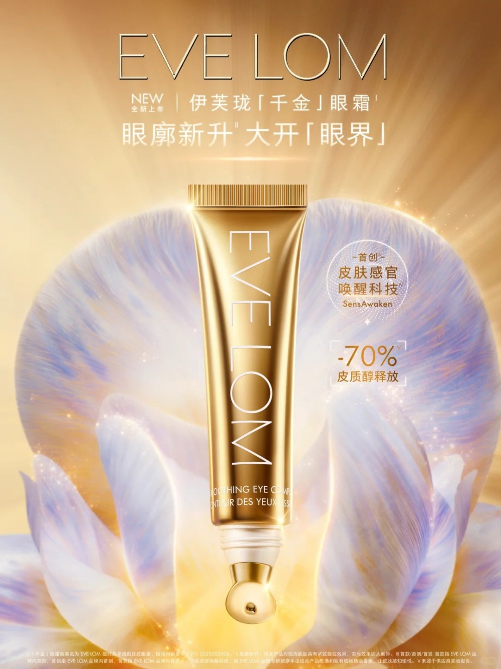 EVELOM伊芙珑千金眼霜 新品上市