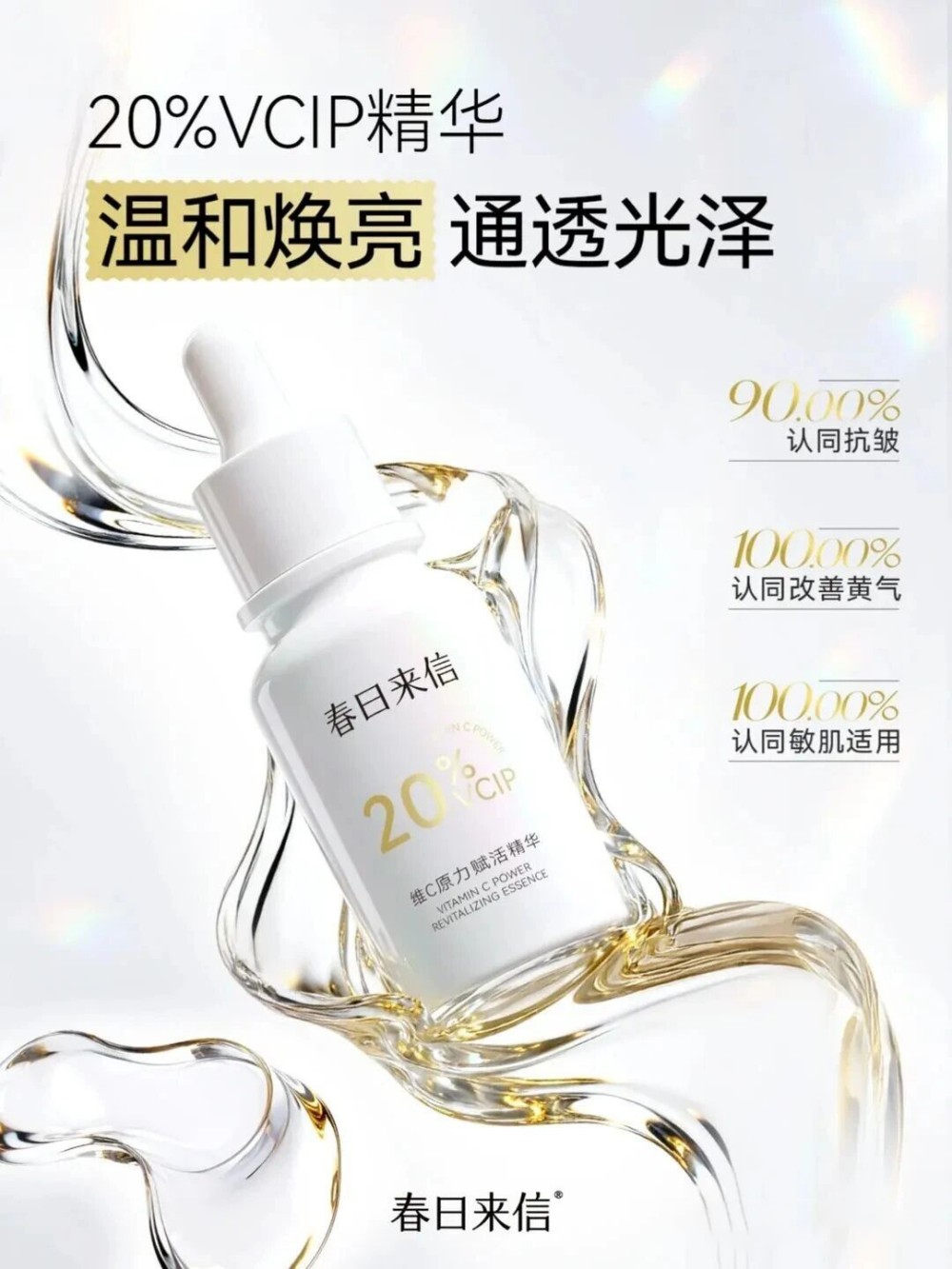  春日来信维C原力赋活精华 新品上市