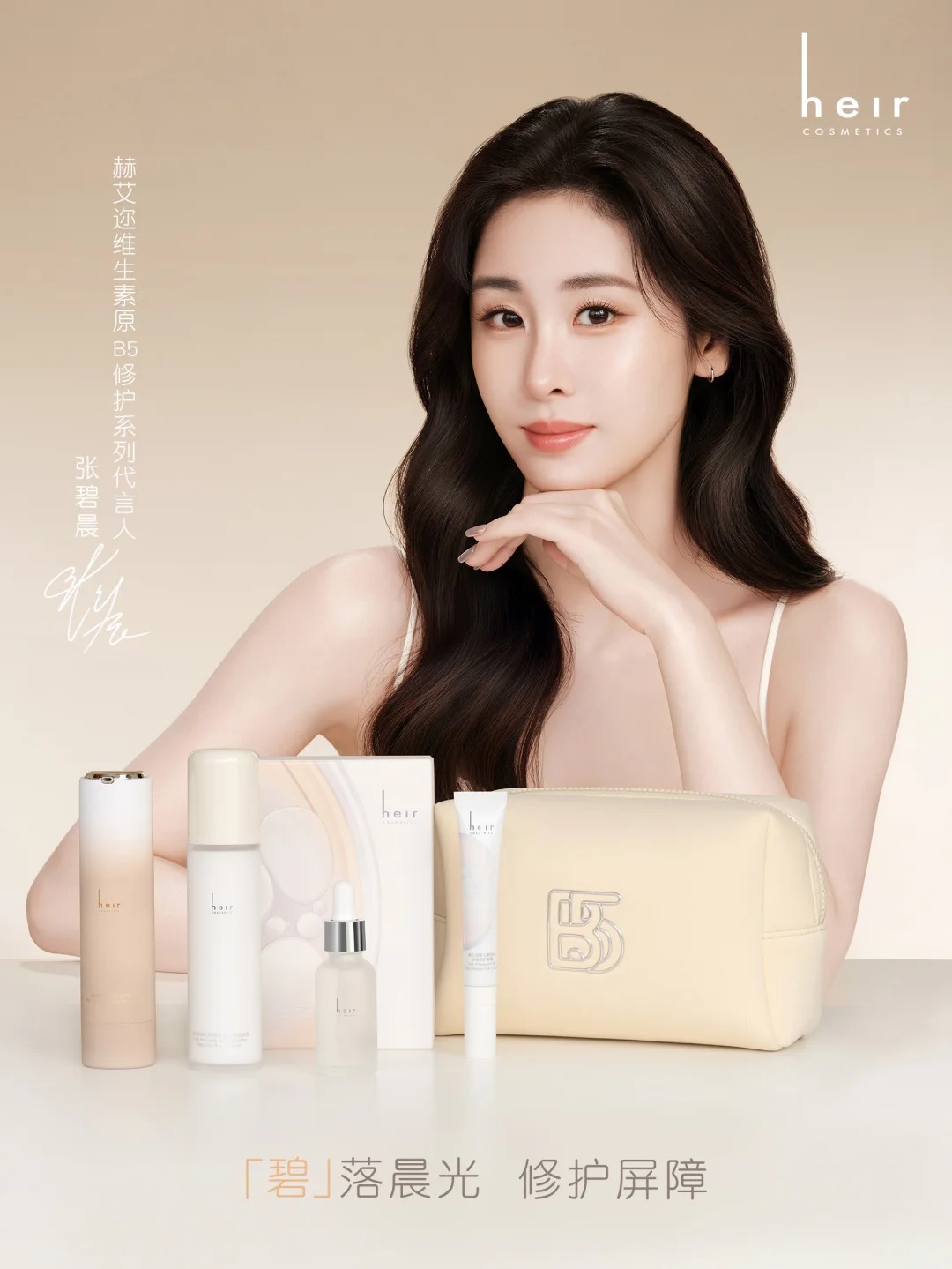 Heir官宣张碧晨为维生素原B5修护系列代言人