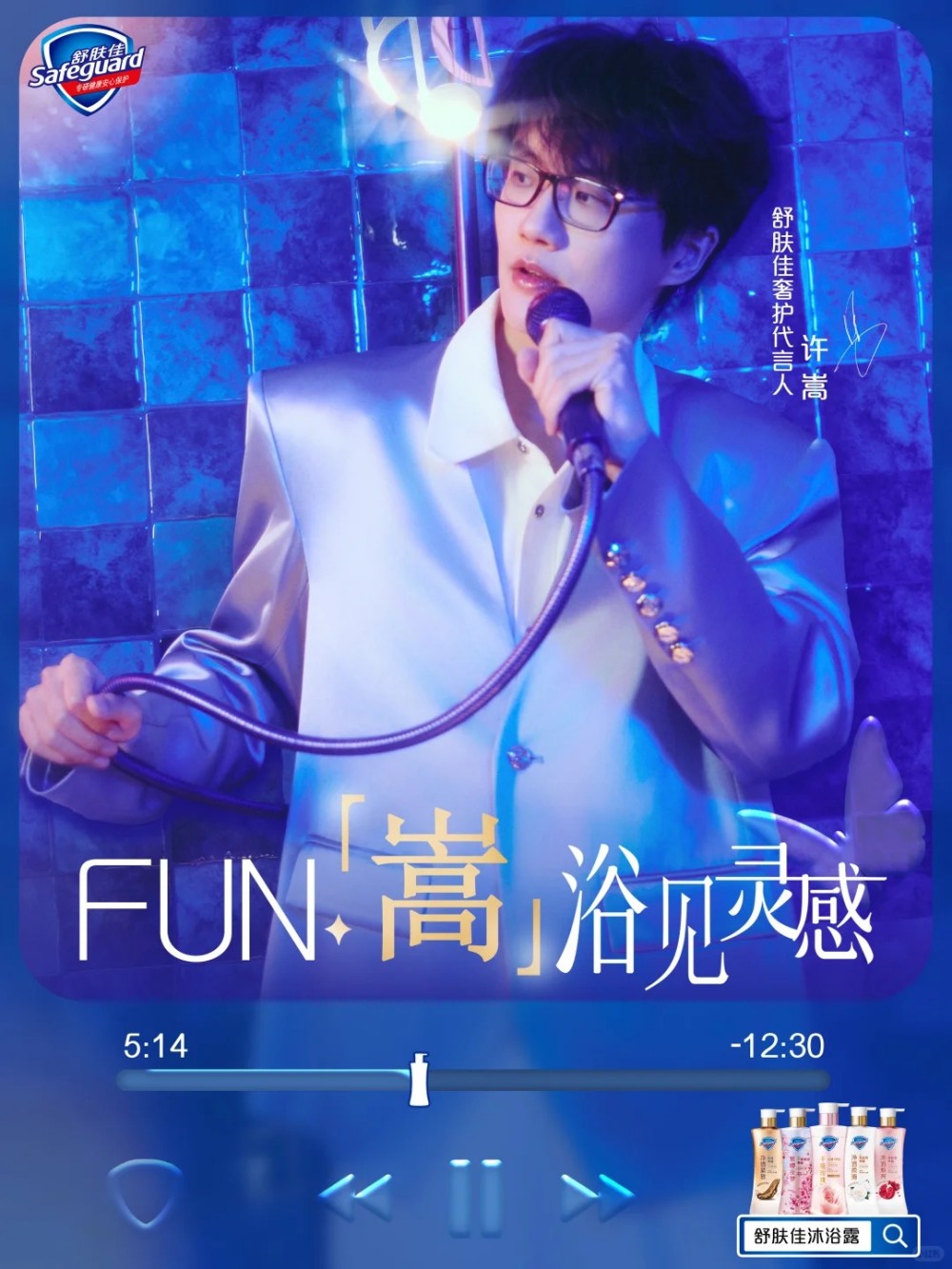 舒肤佳官宣许嵩为奢护代言人