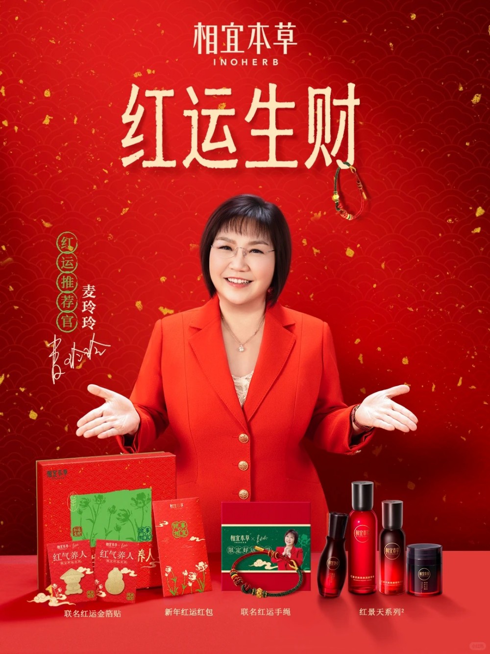 相宜本草官宣麦玲玲为红运推荐官