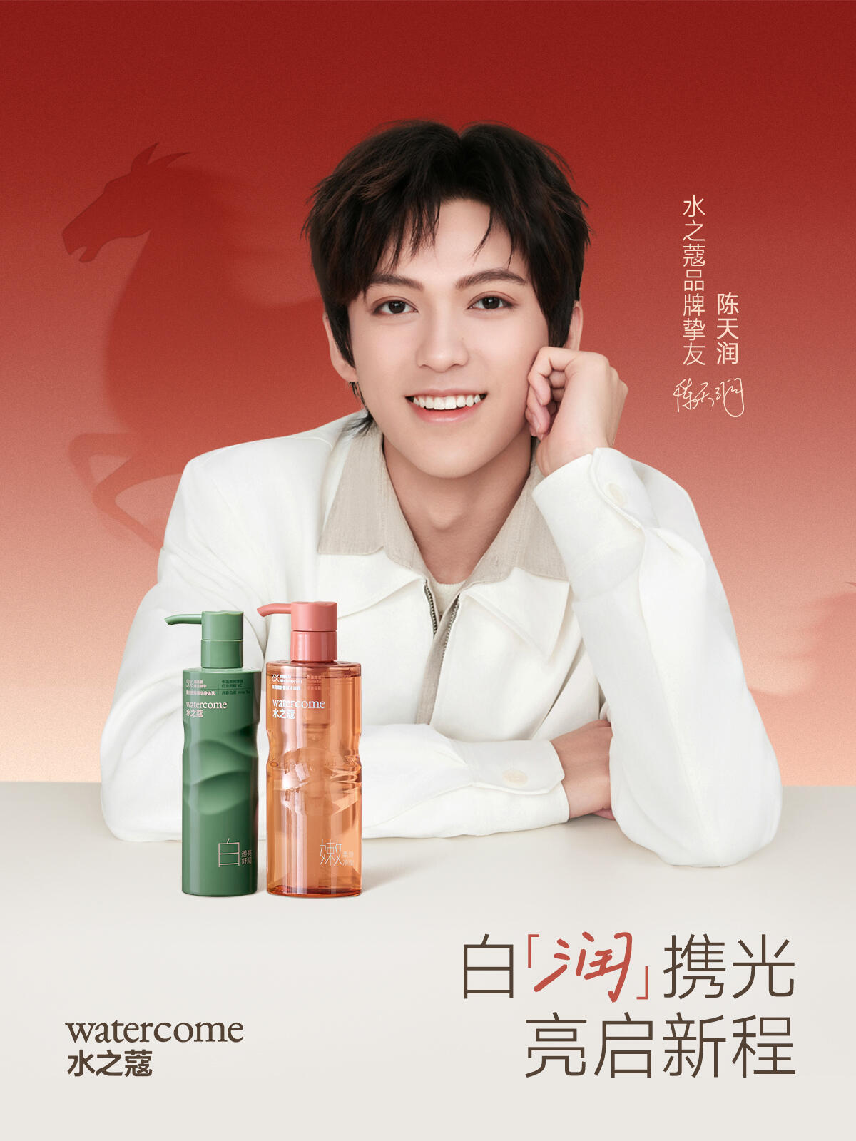 水之蔻官宣品牌挚友陈天润