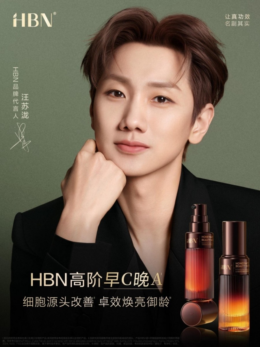 HBN官宣汪苏泷为首位品牌代言人