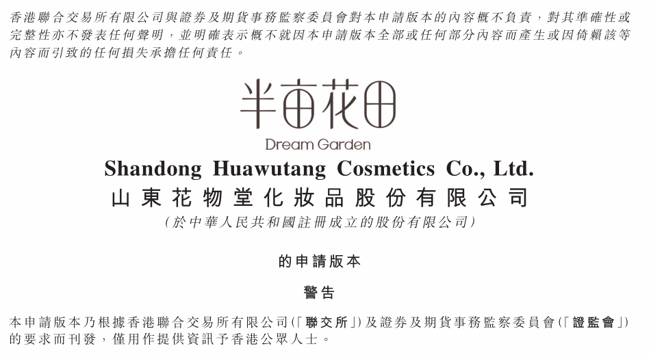 半亩花田上市招股书解读