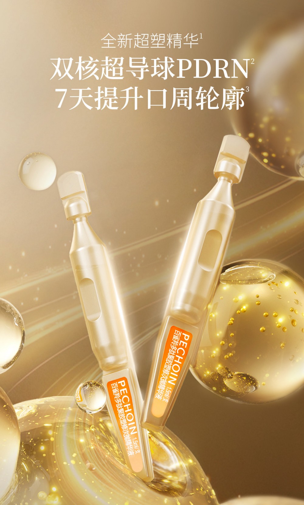 百雀羚多肽聚胶塑修次抛精华液新品上市