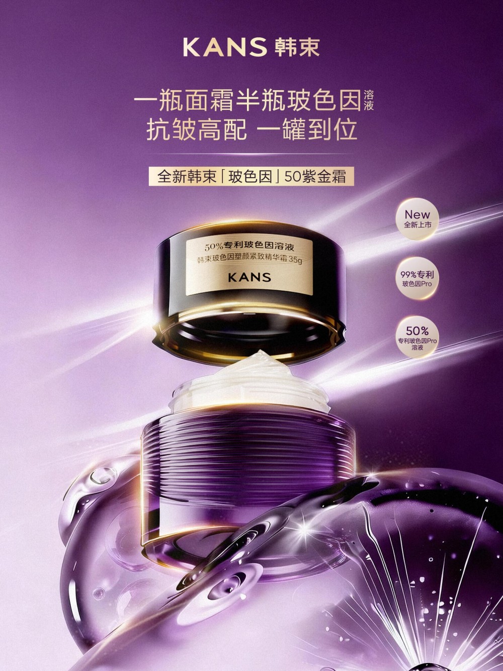 韩束玻色因50紫金霜新品上市