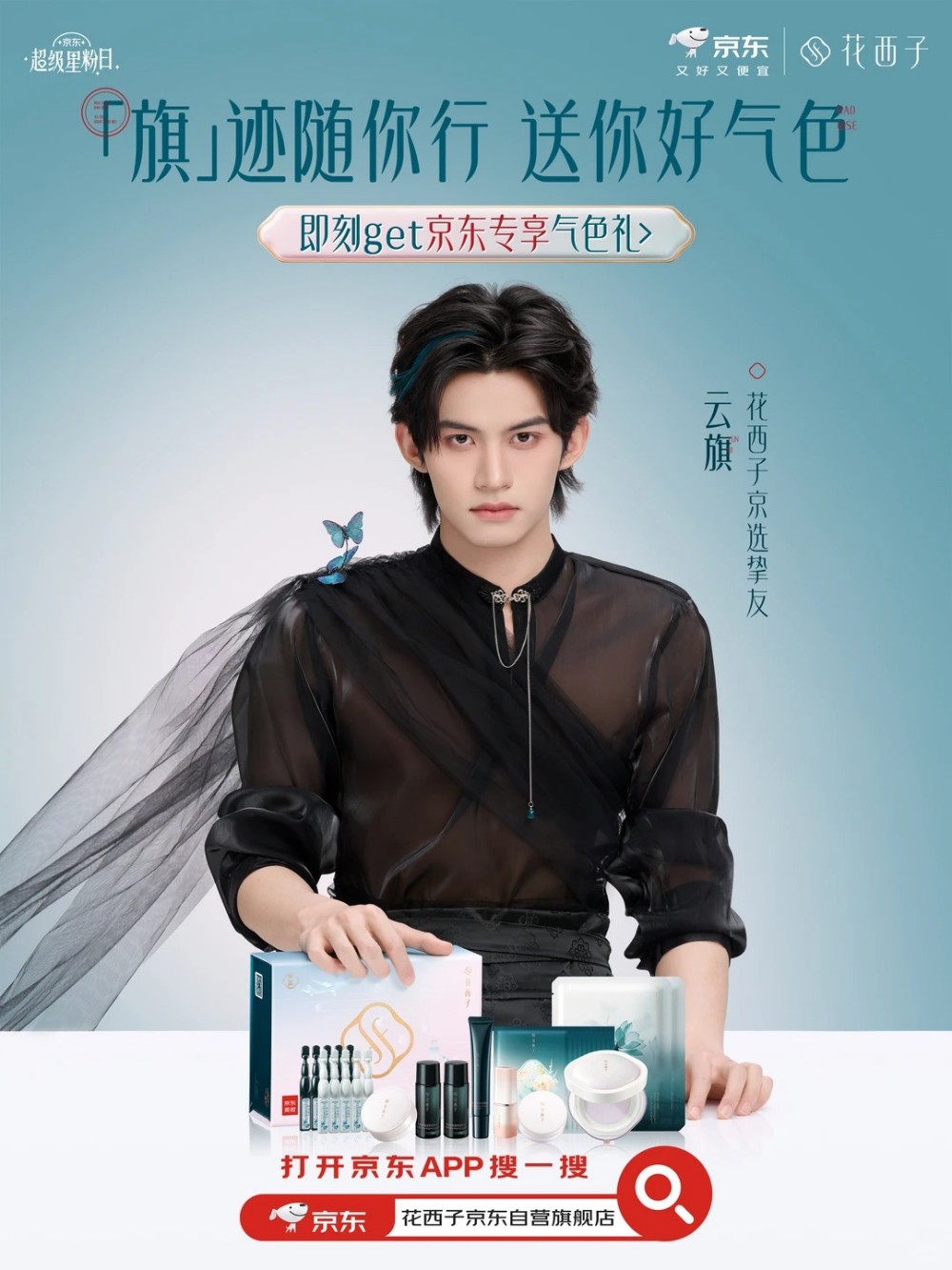 花西子官宣云旗为京选挚友