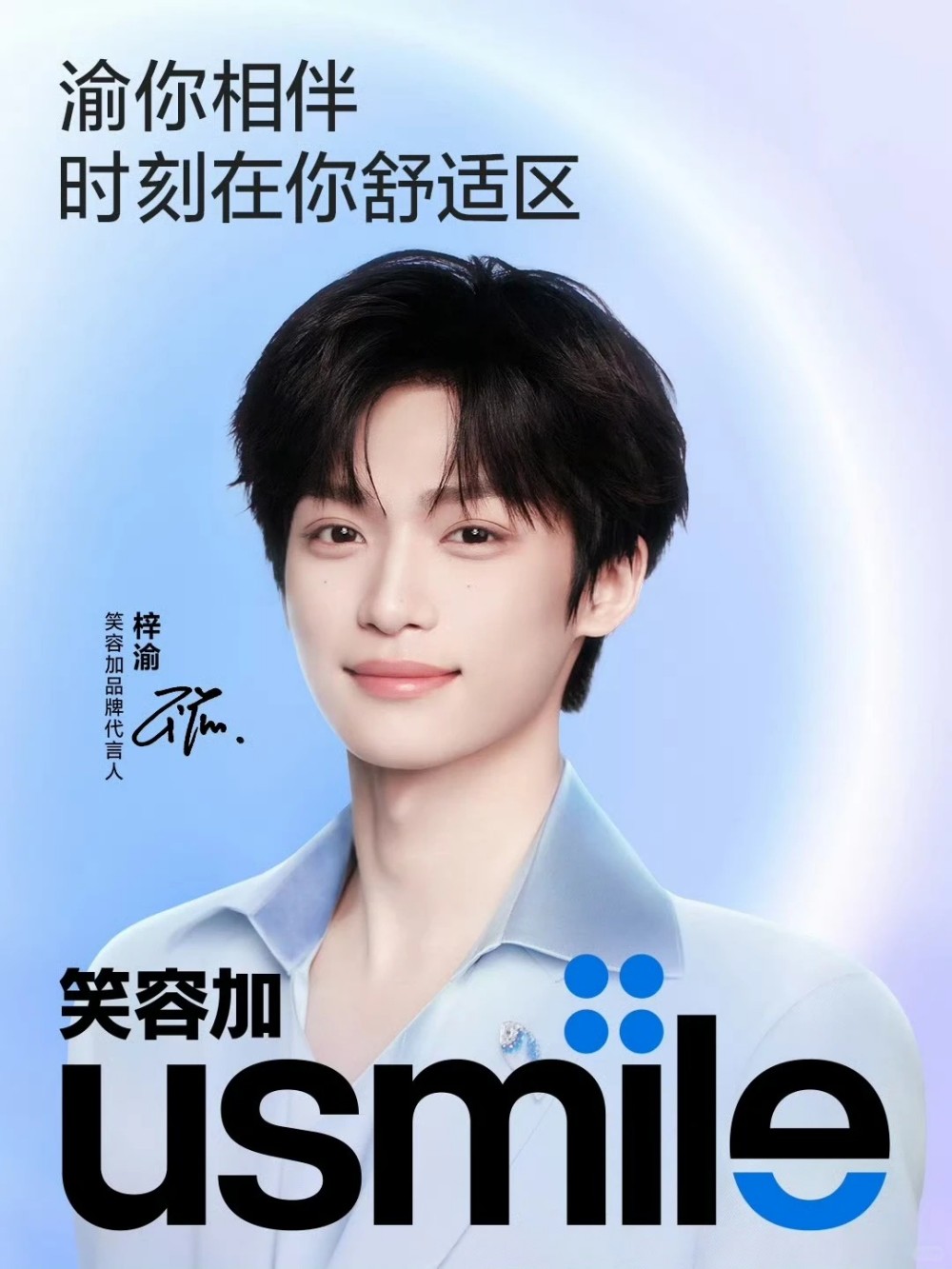 usmile笑容加官宣梓渝为品牌代言人