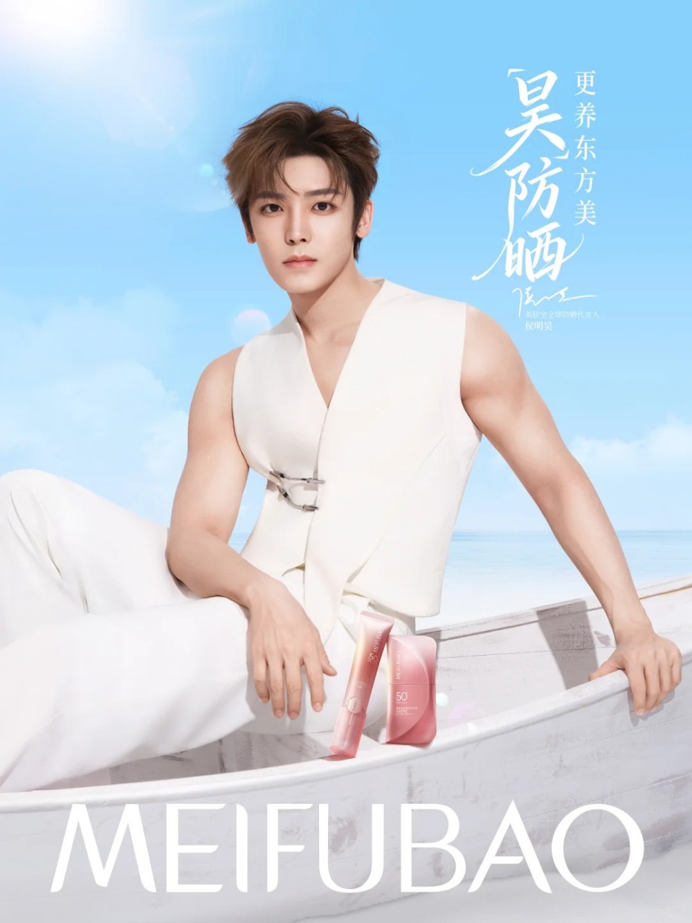 美肤宝官宣侯明昊出为全球防晒代言人
