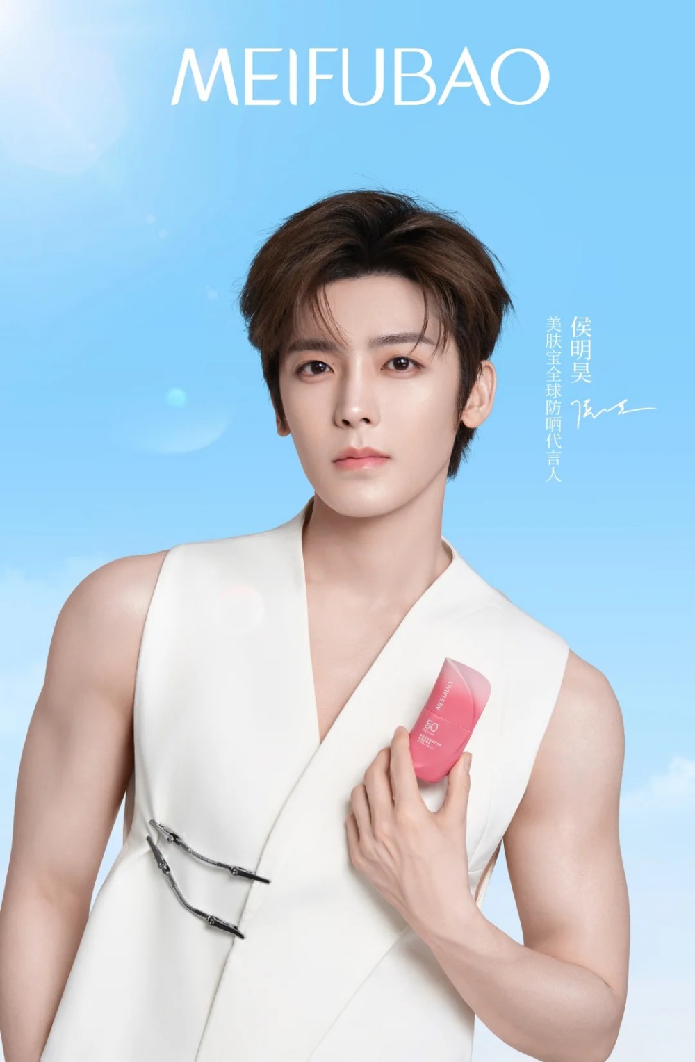 美肤宝官宣侯明昊出为全球防晒代言人