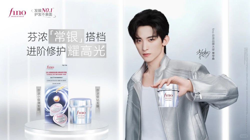 FINO芬浓官宣常华森为品牌大使