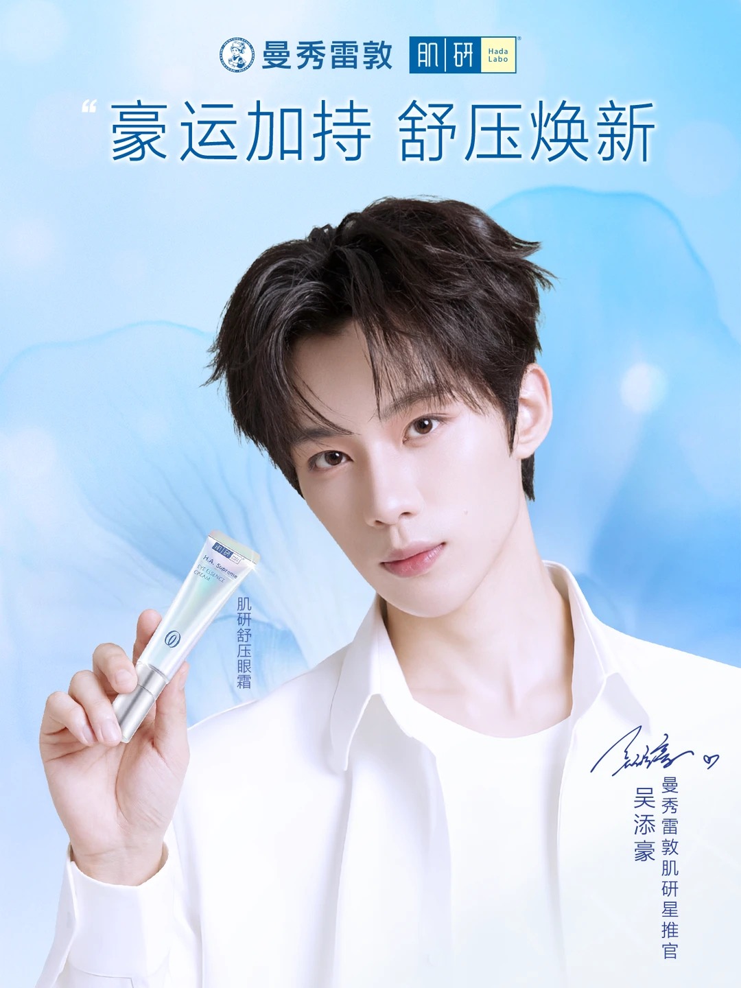 曼秀雷敦官宣吴添豪为肌研星推官