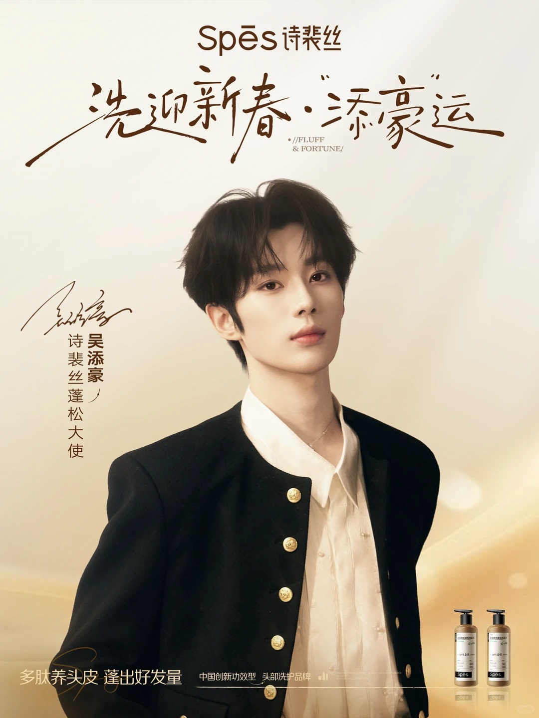 诗裴丝官宣吴添豪为蓬松大使