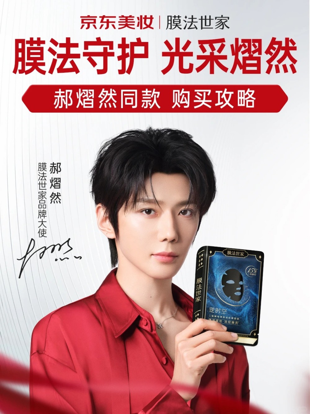 膜法世家官宣郝熠然为品牌大使