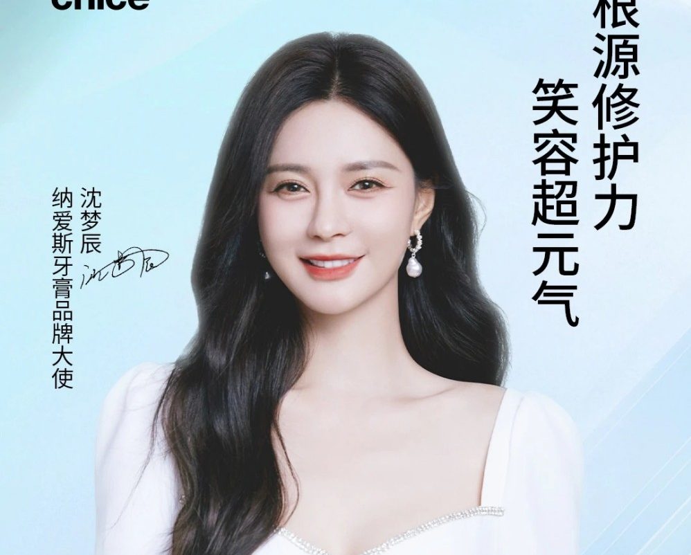 纳爱斯官宣沈梦辰为牙膏品牌大使