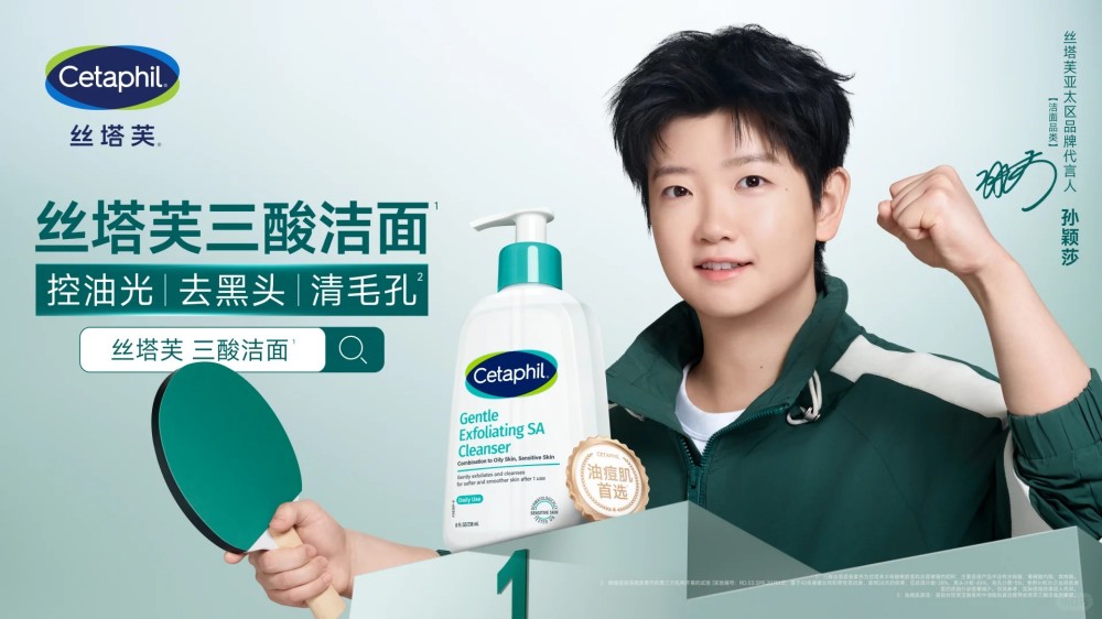 孙颖莎出任丝塔芙亚太区品牌代言人（洁面品类）