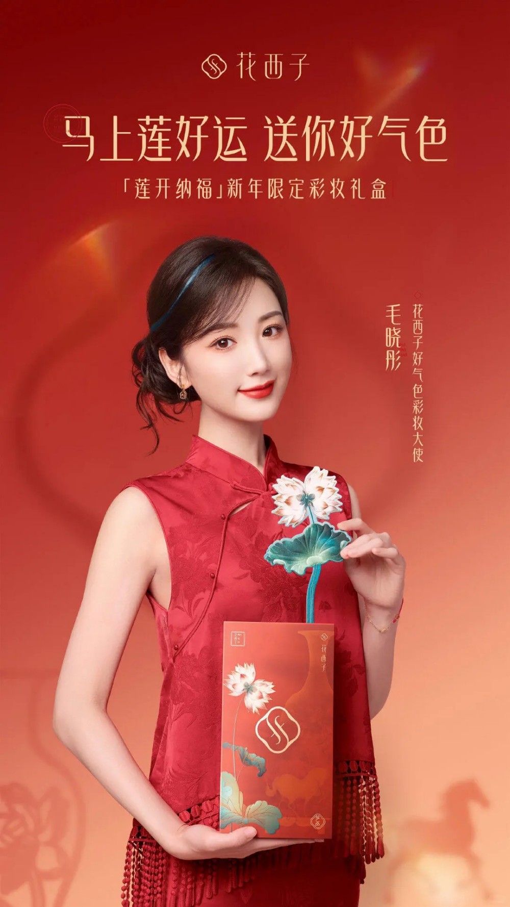 花西子官宣毛晓彤为好气色彩妆大使