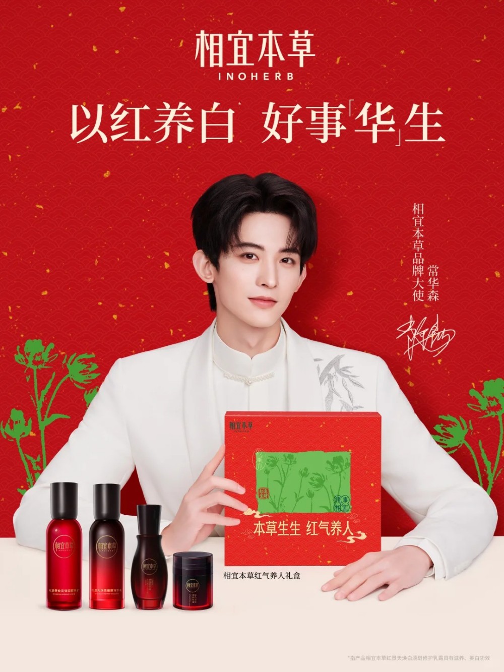 相宜本草官宣常华森为品牌大使