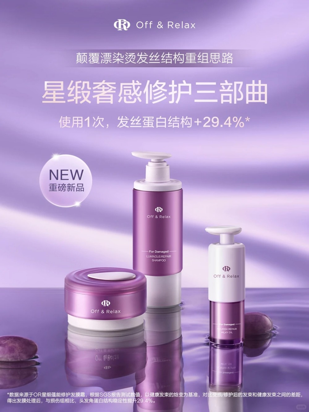 Off&Relax星缎系列 新品上市