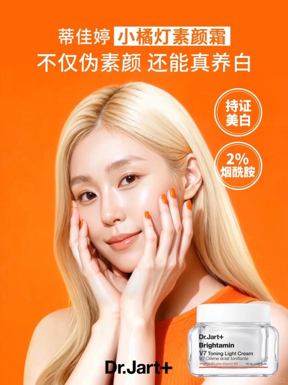  Dr.Jart+蒂佳婷小橘灯素颜霜 新品上市