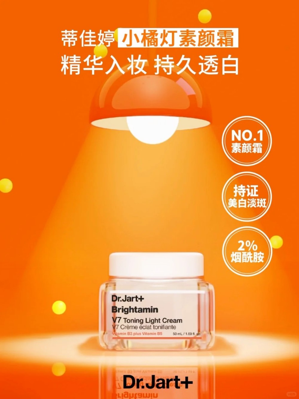  Dr.Jart+蒂佳婷小橘灯素颜霜 新品上市