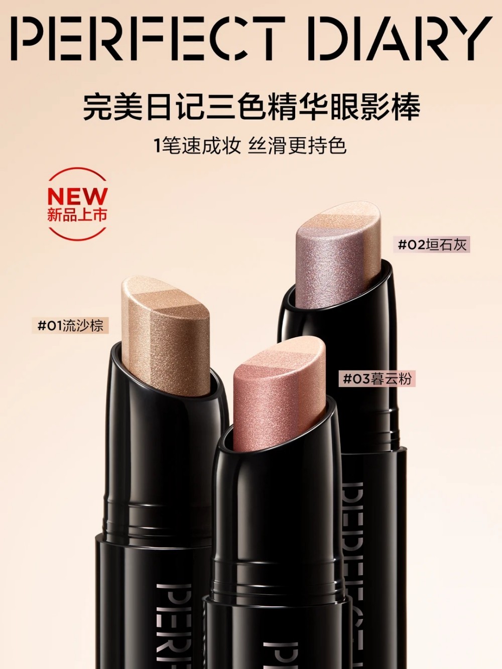 Perfect Diary完美日记三色精华眼影棒 新品上市