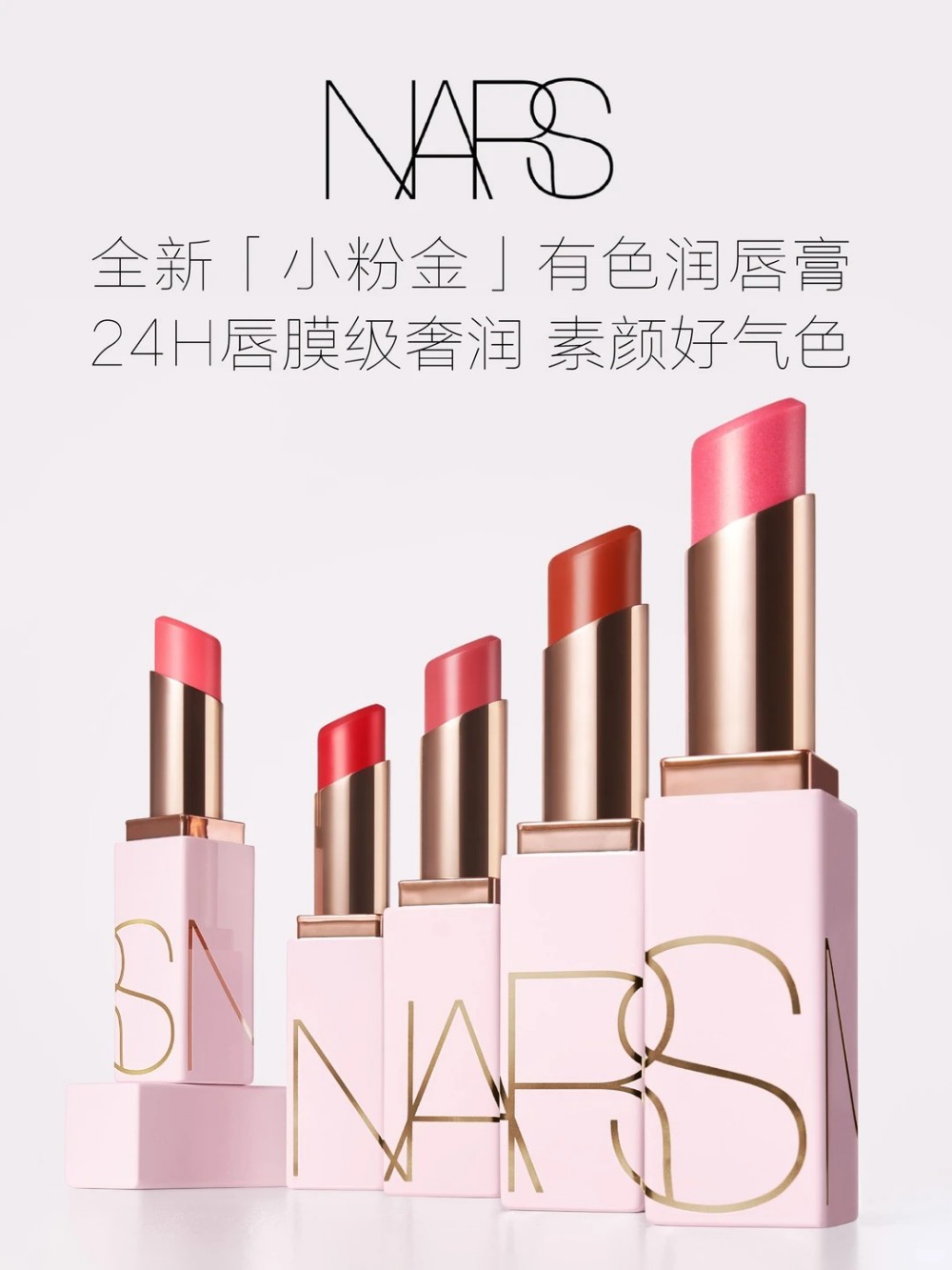  NARS小粉金有色润唇膏 新品发布