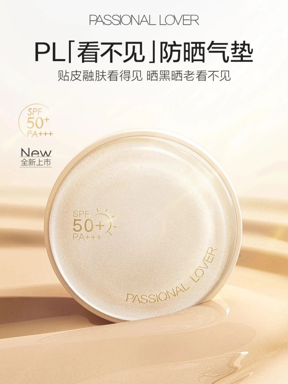  PASSIONAL LOVER恋火「看不见」防晒气垫 新品上市