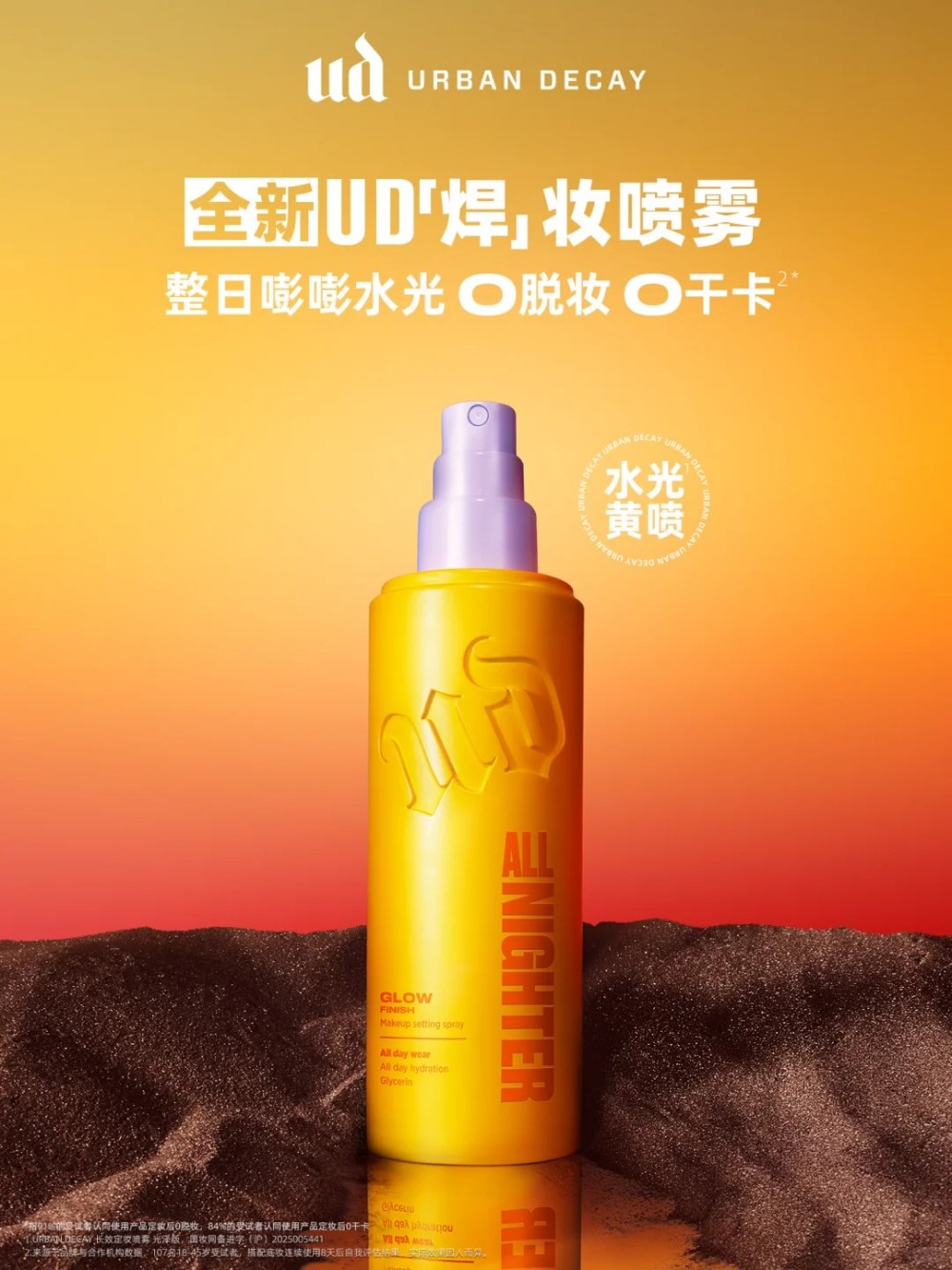  Urban Decay水光黄喷&焊妆喷雾升级版 