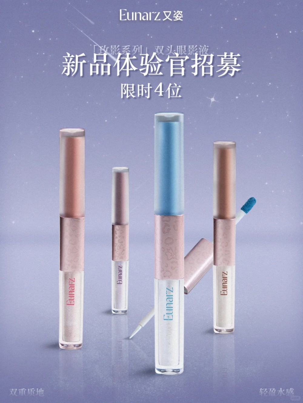 Eunarz又姿玫影系列双头眼影液 新品上市