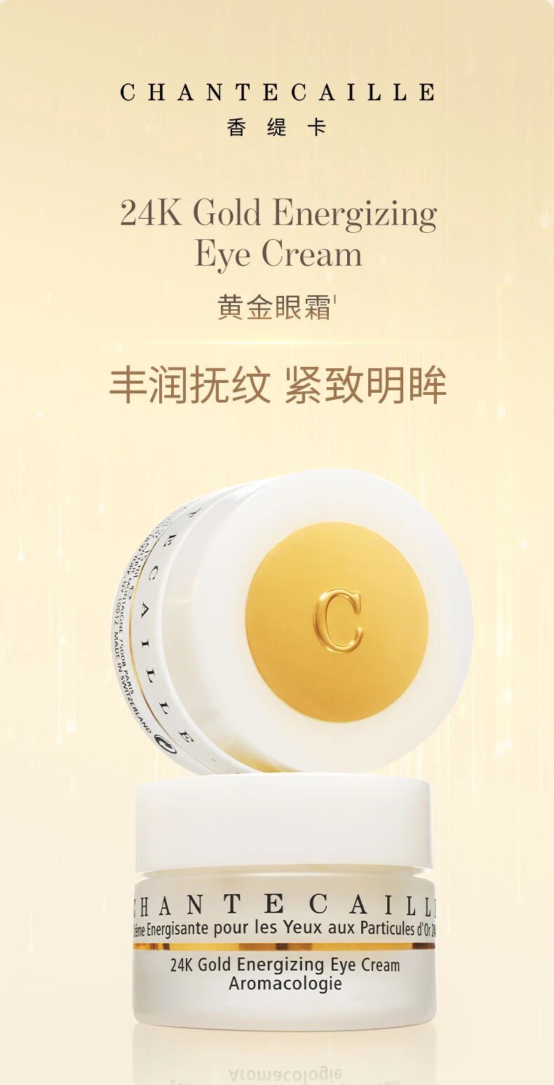 香缇卡致臻金颜焕亮眼霜 新品上市