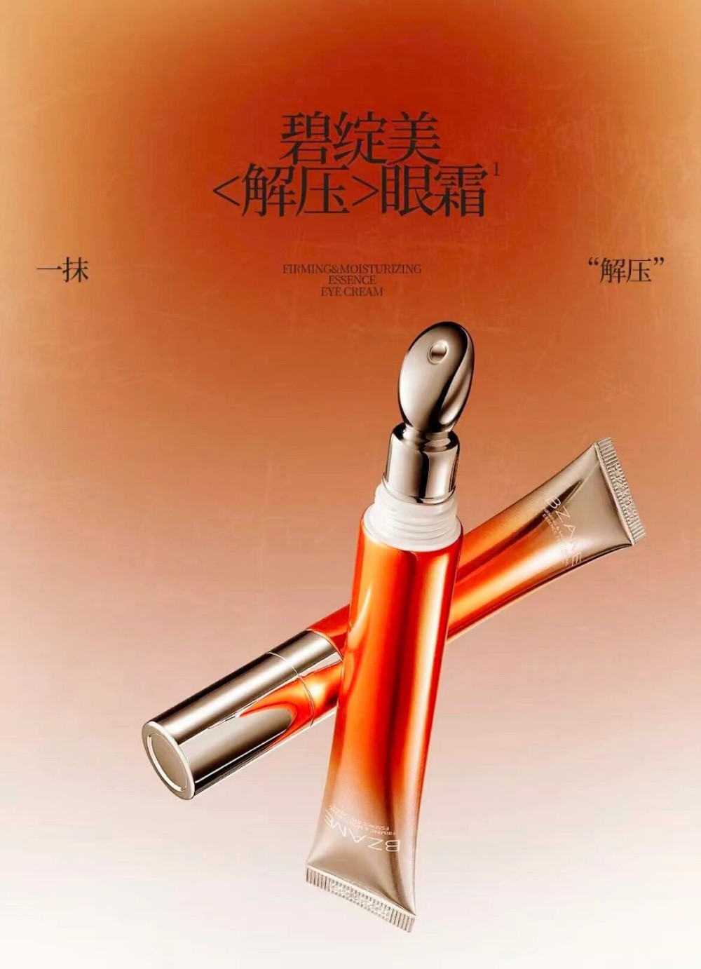 碧绽美紧塑轻润精华眼霜 新品上市