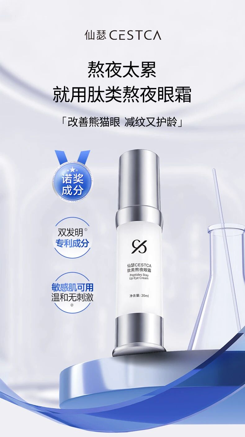 仙瑟肽类熬夜眼霜 新品上市