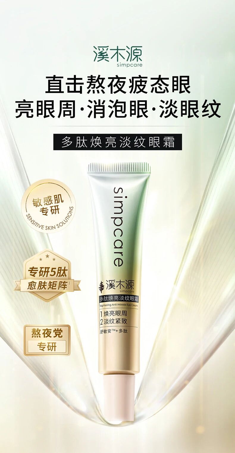 溪木源多肽焕亮淡纹眼霜 新品上市