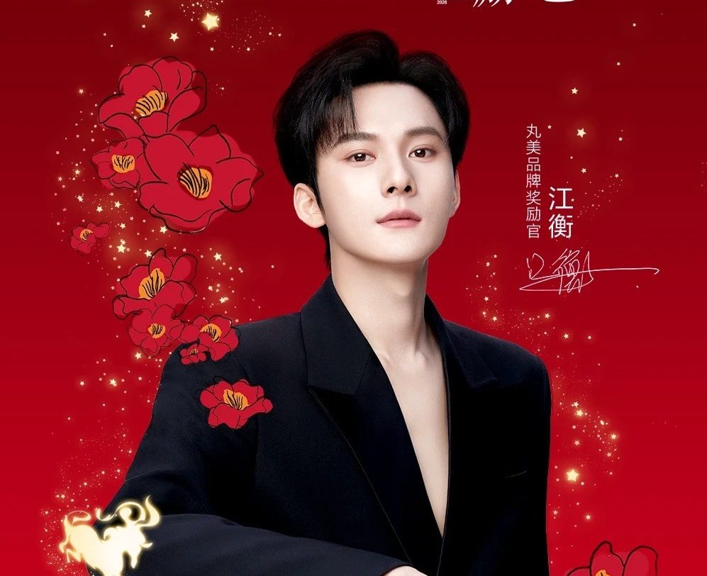 丸美官宣江衡为品牌奖励官